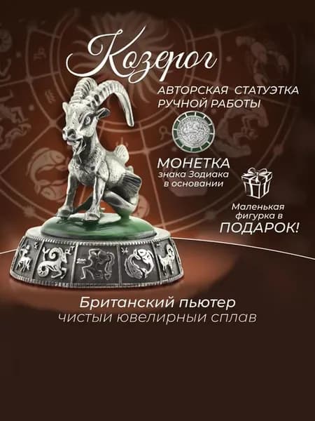 Статуэтка для интерьера Козерог знак Зодиака сувенир