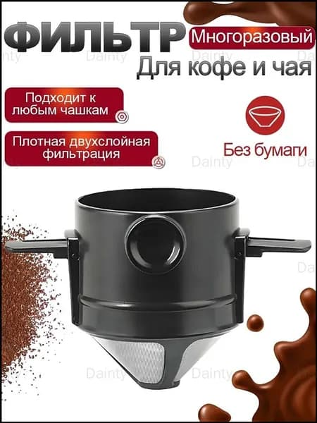 Воронка для заваривания кофе, 100 мл, 1 шт