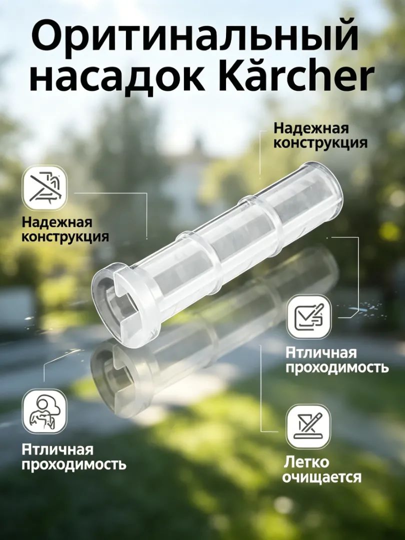 Фильтр для мойки Karcher 5.731-598.0, входной сетчатый фильтр