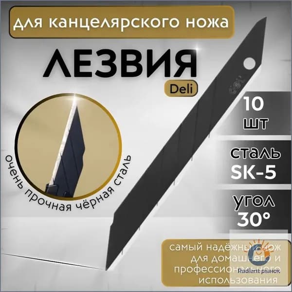 Лезвия сменные для канцелярских ножей 9 мм. 30 градусов, сталь SK5 (Японский сплав), набор 10 шт. Черные.