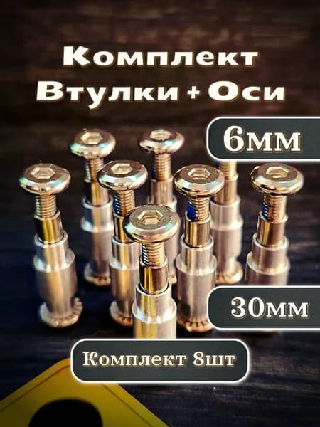 Комплект Втулки + Оси 6 мм для роликовых коньков, в комплекте 8/8шт