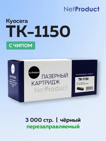Картридж NetProduct TK-1150 с чипом для Kyocera Ecosys M2135/M2635/M2735 (1T02RV0NL0)