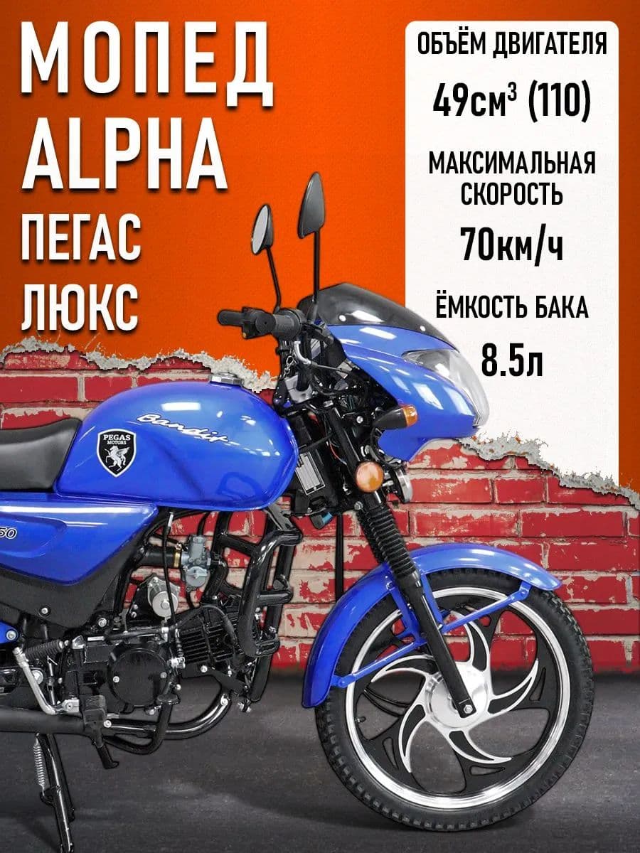 Мопед KT50 Alpha "Пегас" РЕСТАЙЛИНГ (Тюнинг)(ЛЮКС) с обтекателем фары СИНИЙ