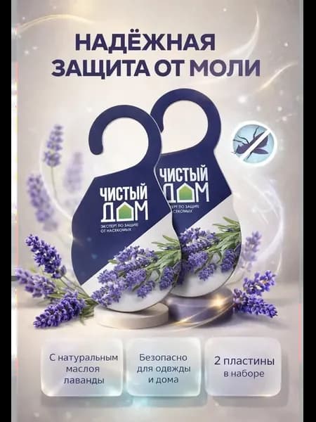 Пластина от моли с маслом лаванды подвесная в шкаф