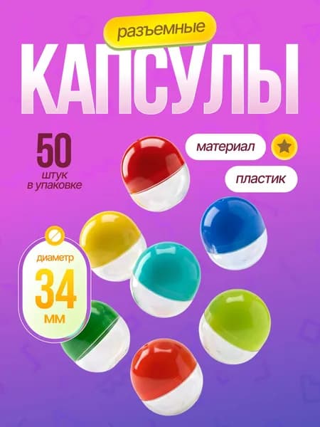 Шары - капсулы 34 мм разъемные пластиковые разноцветные для лототрона, вендинговых аппаратов и рукоделия (50 шт)., Шарик для лотерейного барабана