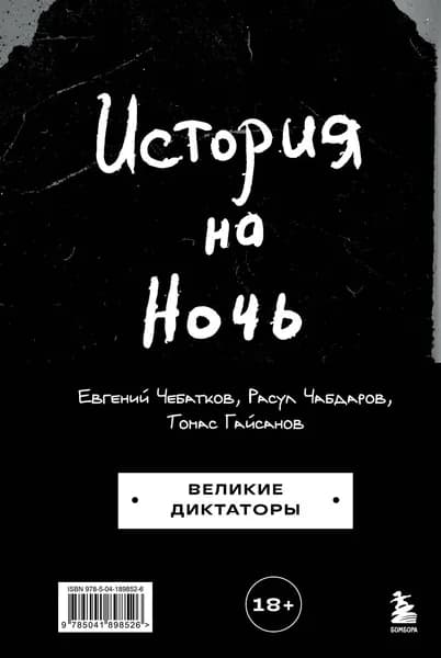 Книга История на Ночь. Великие диктаторы