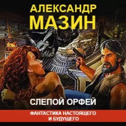 Слепой Орфей | Мазин Александр Владимирович | Электронная аудиокнига