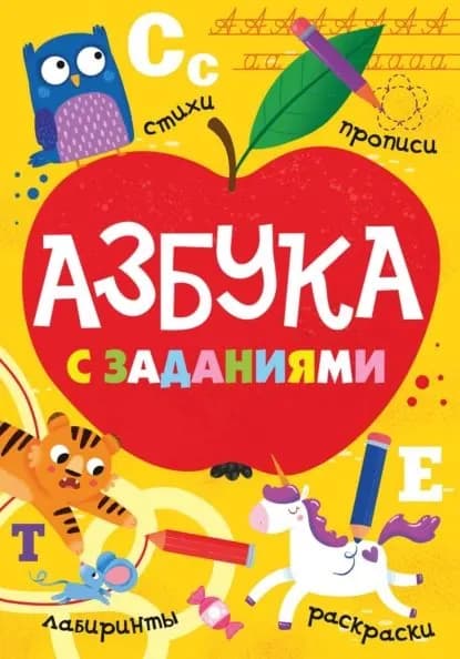 Азбука с заданиями. Стихи, прописи, лабиринты, раскраски | Электронная книга