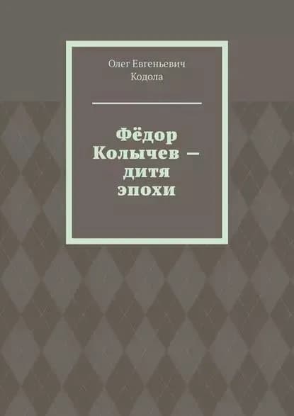 Фёдор Колычев дитя эпохи | Кодола Олег Евгеньевич | Электронная книга