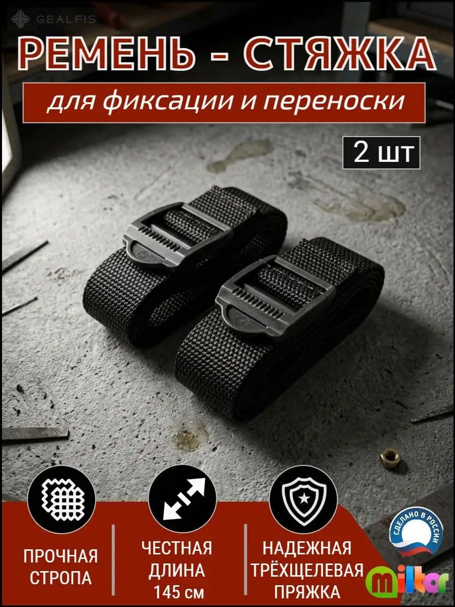 Miltor Ремень стяжной, 1.45 м, нагрузка до 8 т, 2 шт.