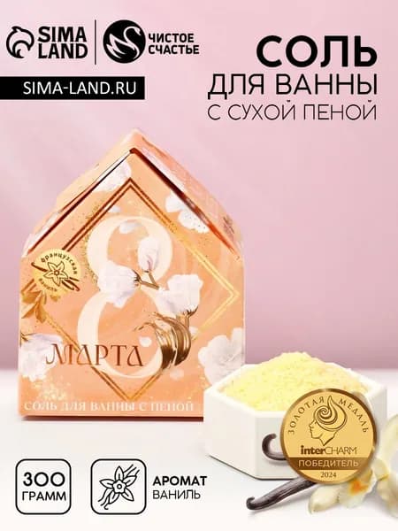 Соль для ванны с сухой пеной С 8 марта! , французская ваниль