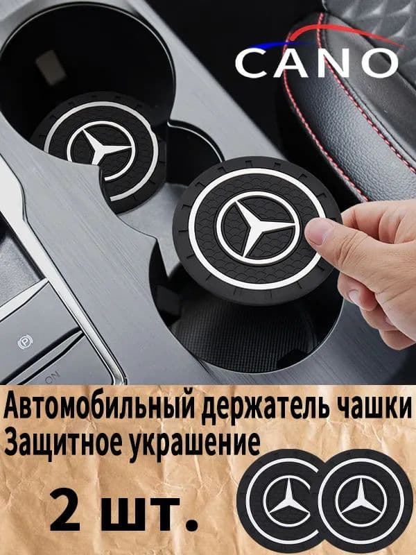 Автомобильный держатель чашки резиновые коврики для Мерседес-Бенц / Mercedes-Benz