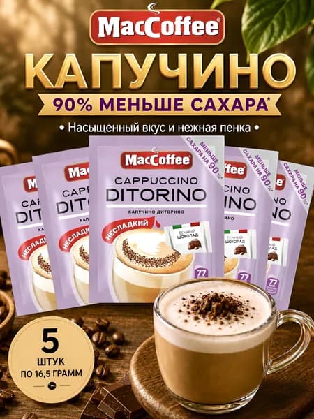 Кофейный напиток MacCoffee Cappuccino di Torino меньше сахара, 5 шт