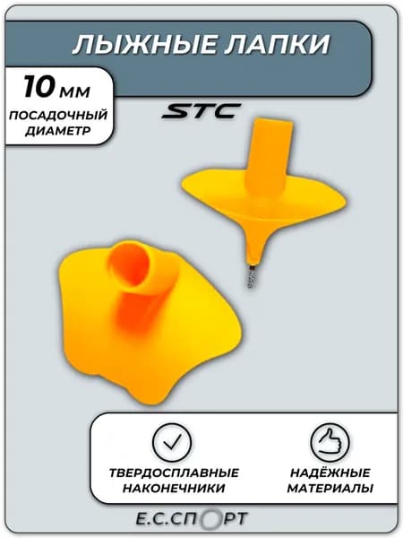Лапки для лыжных палок STC ОГ-12, оранжевые