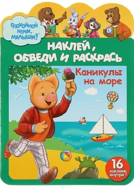 Раскраска  Наклей, обведи и раскрась "Каникулы на море"