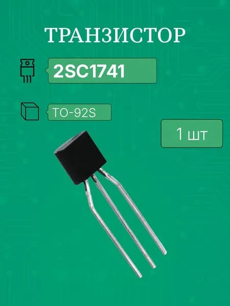 2SC1741 транзистор