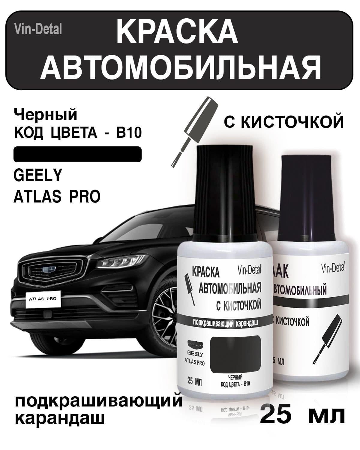 Краска для Geely Atlas, Coolray, Emgrand, MK (2011-2023), Код цвета B10 (Galaxy Black, Черный) + лак / Ремкомплект Джили