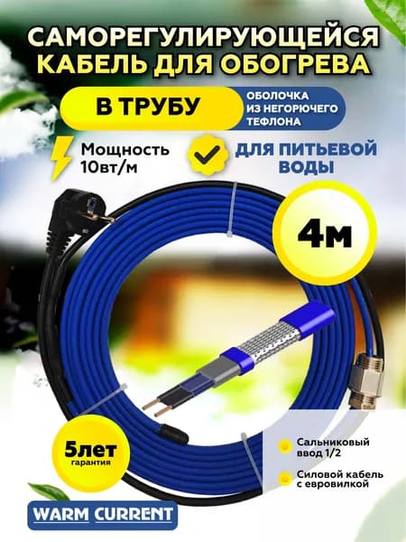 Саморегулирующийся греющий кабель в трубу с питьевой водой 4 метра