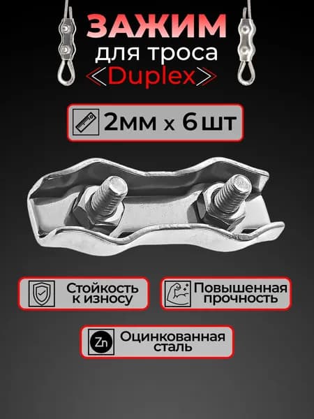 Зажим для троса 2мм (6шт). "Дуплекс" зажимы троса 2 мм