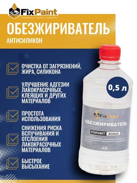 Обезжириватель (антисиликон) FixPaint Antisil, 0,5 л Нефрас-С2