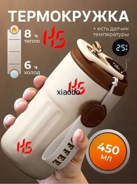 Термокружка, 0.45 л