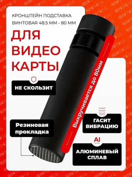 Опора для видеокарты, кранштейн для видеокарты 48.5-78.5 мм