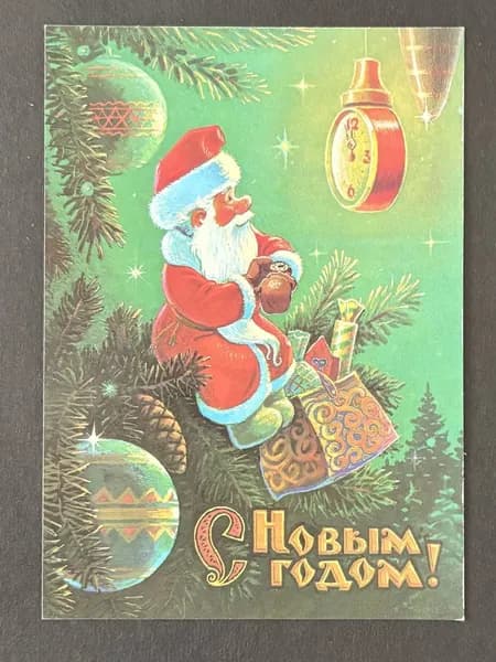 Советская чистая открытка- С Новым годом! Дед Мороз! Худ. Зарубин, 1989 год