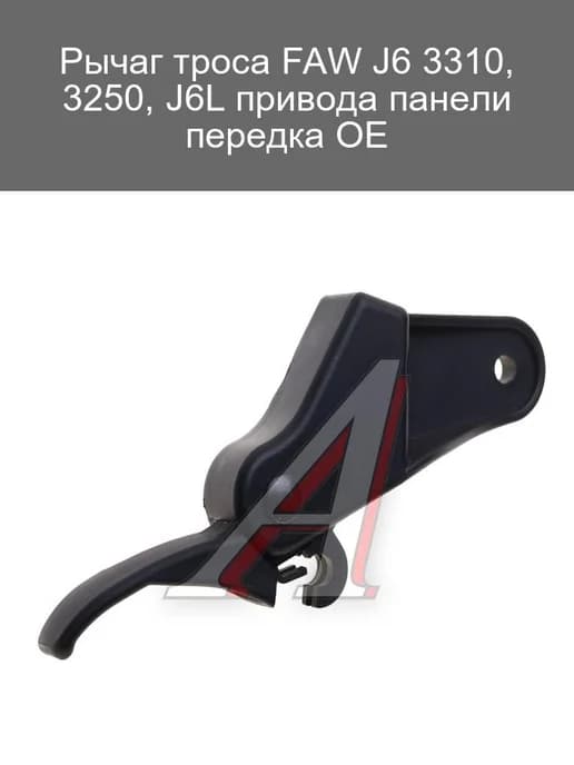 Рычаг троса J6 3310 3250 J6L привода панели передка