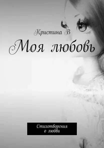 Моя любовь. Стихотворения олюбви | В Кристина | Электронная книга