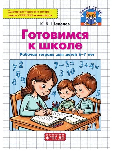 Шевелев Готовимся к школе Рабочая тетрадь для 6-7 лет | Шевелев Константин Валерьевич