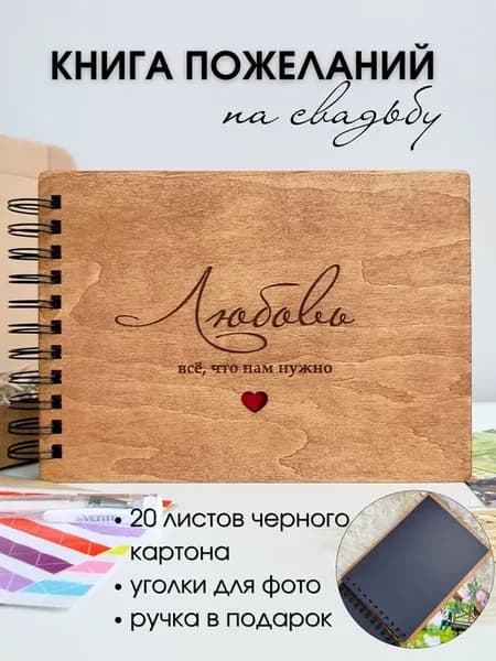 Книга пожеланий на свадьбу деревянная на спирали