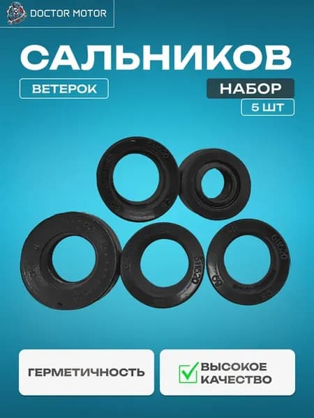 Набор сальников Ветерок (5 шт.)