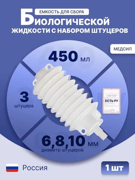 Емкость (гармошка) для сбора биологической жидкости объемом 450 мл с комплектом насадок из Устройства для активного дренирования ран. Стерильно, 1 набор УАДР - 450 мл