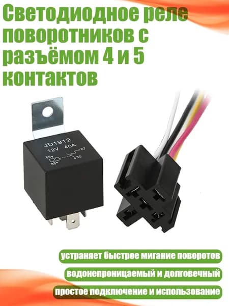 Реле универсальное автомобильное арт. 3TT304025-4-12_YWJKD