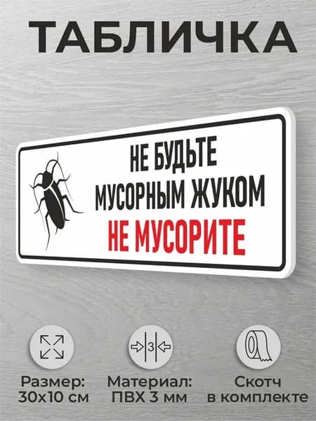 Табличка для подъезда Не будьте мусорным жуком Не мусорьте