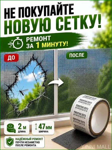 Скотч для ремонта москитной сетки 5см*2м, заплатки для москитной сетки