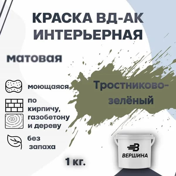 Краска интерьерная ВД-АК для стен и потолков моющаяся акриловая матовая