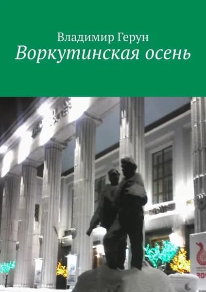 Воркутинская осень | Герун Владимир | Электронная книга