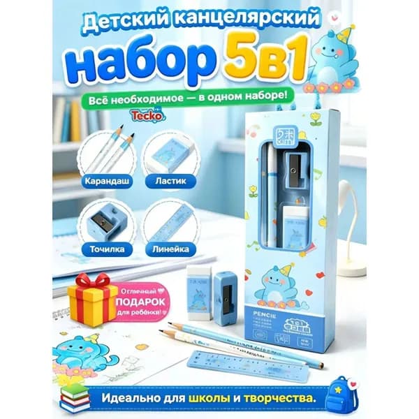 Детский канцелярский набор 5 в 1 в подарочной коробке, карандаши, ластик, точилка, линейка для первоклассника