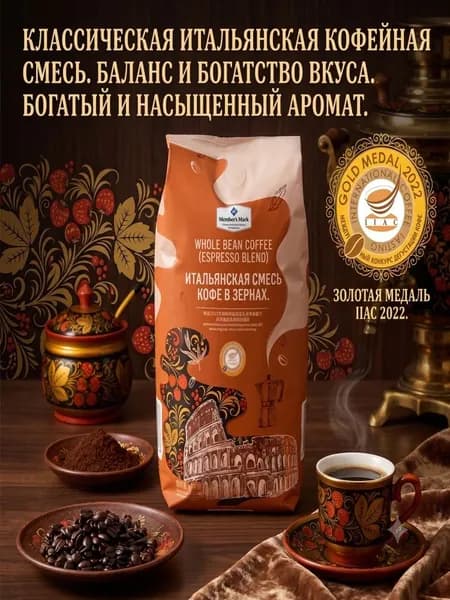 Кофе в цельных зернах итальянский бленд Espresso Members Mark, золотая медаль дегустации 2022, сбалансированный насыщенный вкус для эспрессо и кофемашины