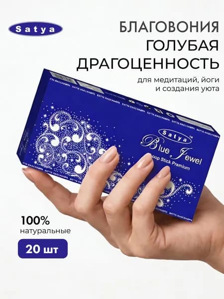 Благовония Blue Jewel (Голубой драгоценный камень) Ароматические индийские безосновные палочки для дома, йоги и медитации, Satya (Сатья), 20шт