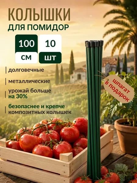 Опоры для растений металлические колышки садовые