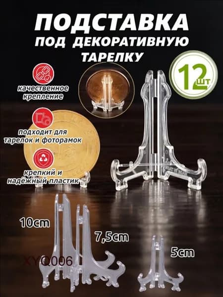 Подставка декоративная для икон, 12 шт.