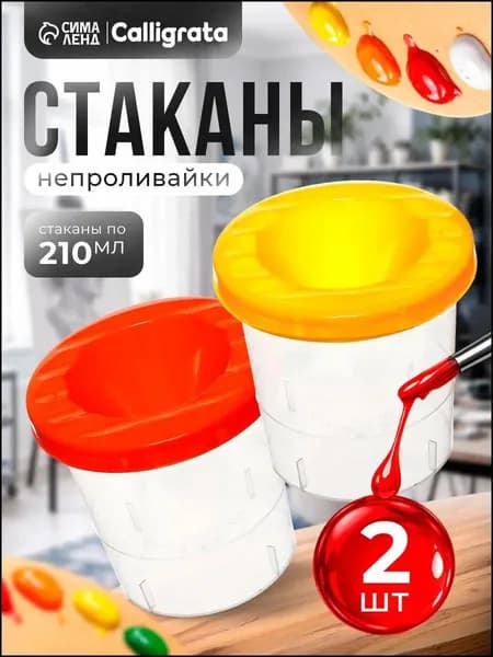 Стакан для рисования 210 мл, 2 шт.
