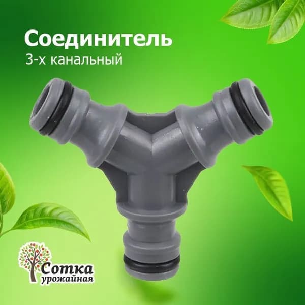 Соединитель под коннектор трехканальный для шланга "Урожайная сотка" садовый