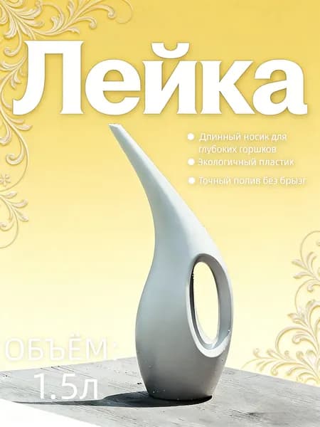 Лейка, 1.5 л 1 шт