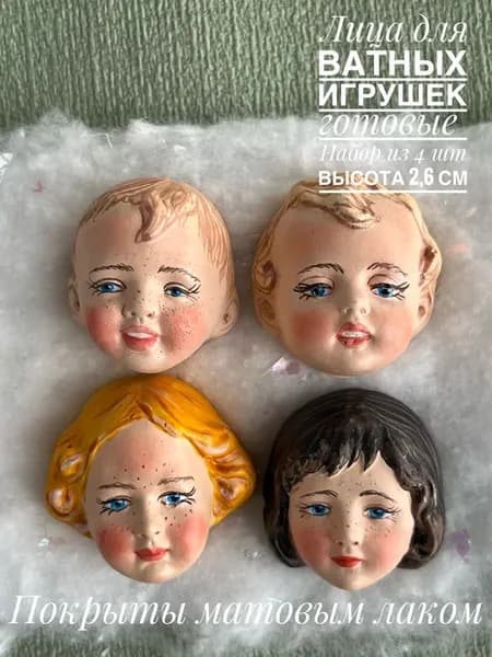 Лица для ватных игрушек 4 шт. "Малыши"