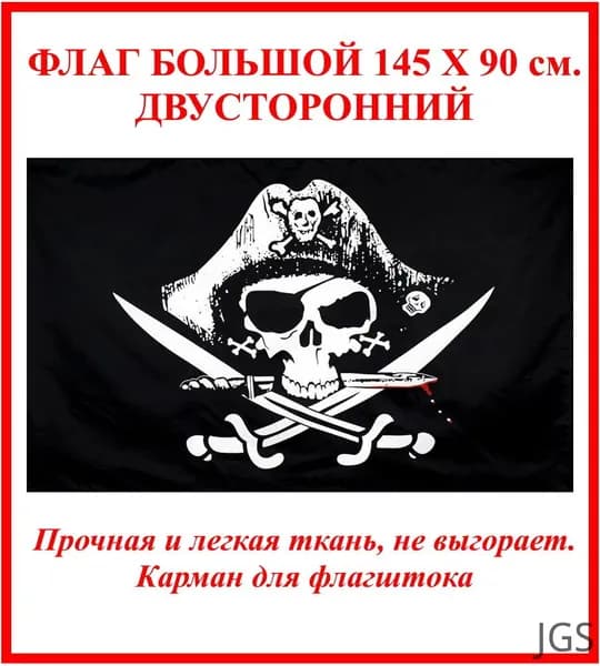 Флаг Пиратский