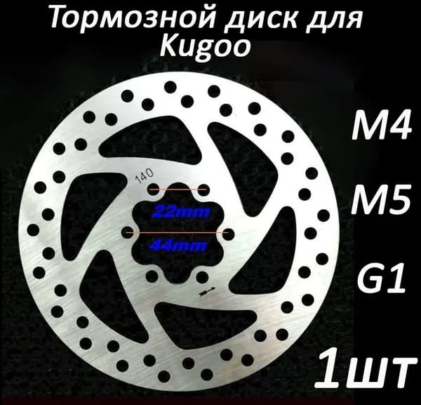 Тормозной диск 140 мм, посадочное 44 мм + 6 болтов, для электросамоката Kugoo M4, M5, M4 PRO, Max Speed, G-Booster, G1
