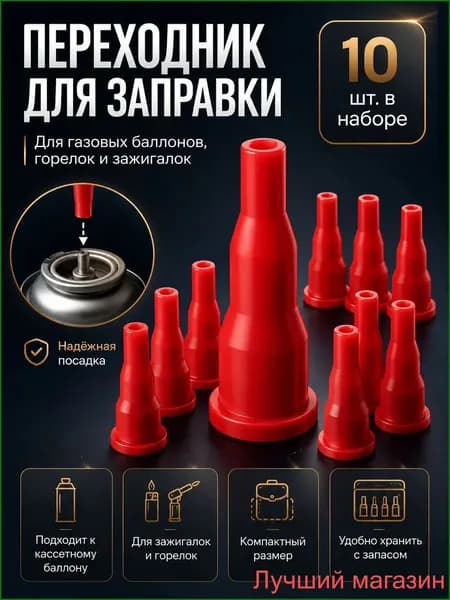 Качественный адаптер для газа, 10 штук